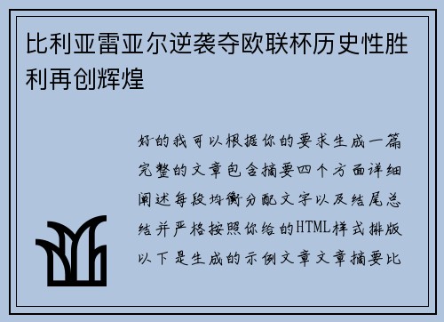 比利亚雷亚尔逆袭夺欧联杯历史性胜利再创辉煌 比利亚雷亚尔逆袭夺欧联杯历史性胜利再创辉煌