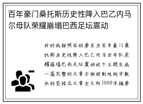 百年豪门桑托斯历史性降入巴乙内马尔母队荣耀崩塌巴西足坛震动 百年豪门桑托斯历史性降入巴乙内马尔母队荣耀崩塌巴西足坛震动