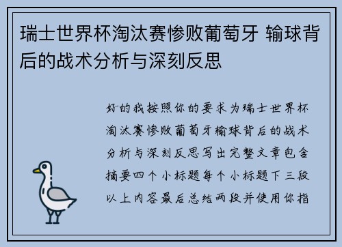 瑞士世界杯淘汰赛惨败葡萄牙 输球背后的战术分析与深刻反思 瑞士世界杯淘汰赛惨败葡萄牙 输球背后的战术分析与深刻反思