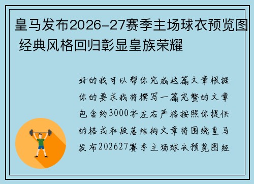 皇马发布2026-27赛季主场球衣预览图 经典风格回归彰显皇族荣耀 皇马发布2026-27赛季主场球衣预览图 经典风格回归彰显皇族荣耀