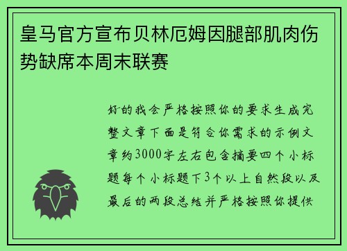 皇马官方宣布贝林厄姆因腿部肌肉伤势缺席本周末联赛 皇马官方宣布贝林厄姆因腿部肌肉伤势缺席本周末联赛