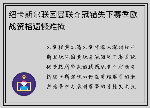 纽卡斯尔联因曼联夺冠错失下赛季欧战资格遗憾难掩 纽卡斯尔联因曼联夺冠错失下赛季欧战资格遗憾难掩