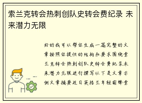 索兰克转会热刺创队史转会费纪录 未来潜力无限 索兰克转会热刺创队史转会费纪录 未来潜力无限