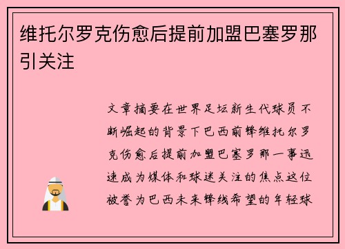 维托尔罗克伤愈后提前加盟巴塞罗那引关注 维托尔罗克伤愈后提前加盟巴塞罗那引关注
