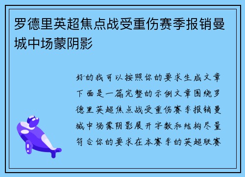 罗德里英超焦点战受重伤赛季报销曼城中场蒙阴影 罗德里英超焦点战受重伤赛季报销曼城中场蒙阴影