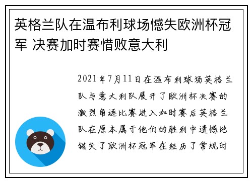 英格兰队在温布利球场憾失欧洲杯冠军 决赛加时赛惜败意大利 英格兰队在温布利球场憾失欧洲杯冠军 决赛加时赛惜败意大利