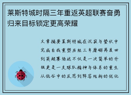 莱斯特城时隔三年重返英超联赛奋勇归来目标锁定更高荣耀 莱斯特城时隔三年重返英超联赛奋勇归来目标锁定更高荣耀