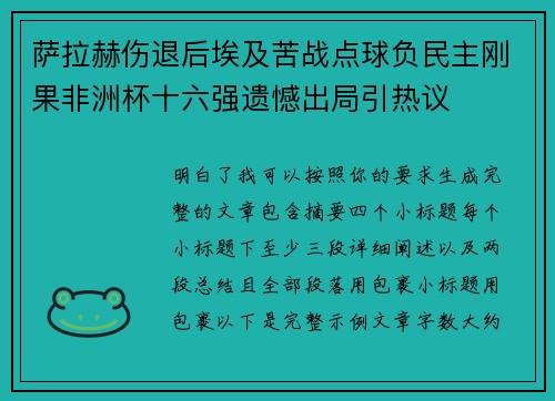 萨拉赫伤退后埃及苦战点球负民主刚果非洲杯十六强遗憾出局引热议 萨拉赫伤退后埃及苦战点球负民主刚果非洲杯十六强遗憾出局引热议