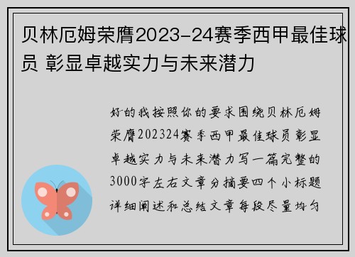 贝林厄姆荣膺2023-24赛季西甲最佳球员 彰显卓越实力与未来潜力 贝林厄姆荣膺2023-24赛季西甲最佳球员 彰显卓越实力与未来潜力