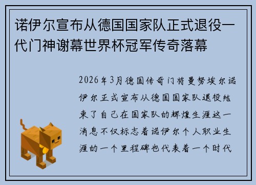 诺伊尔宣布从德国国家队正式退役一代门神谢幕世界杯冠军传奇落幕 诺伊尔宣布从德国国家队正式退役一代门神谢幕世界杯冠军传奇落幕
