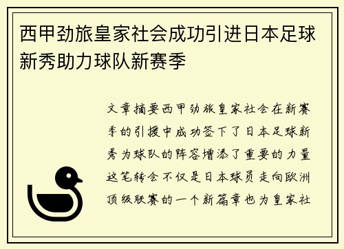 西甲劲旅皇家社会成功引进日本足球新秀助力球队新赛季 西甲劲旅皇家社会成功引进日本足球新秀助力球队新赛季