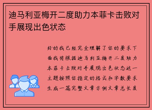 迪马利亚梅开二度助力本菲卡击败对手展现出色状态 迪马利亚梅开二度助力本菲卡击败对手展现出色状态