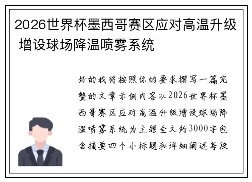 2026世界杯墨西哥赛区应对高温升级 增设球场降温喷雾系统