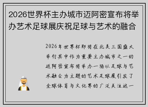 2026世界杯主办城市迈阿密宣布将举办艺术足球展庆祝足球与艺术的融合 2026世界杯主办城市迈阿密宣布将举办艺术足球展庆祝足球与艺术的融合
