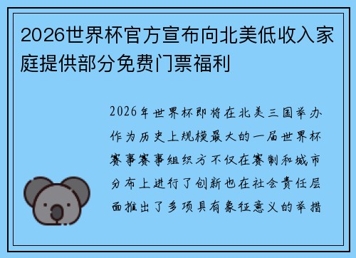 2026世界杯官方宣布向北美低收入家庭提供部分免费门票福利 2026世界杯官方宣布向北美低收入家庭提供部分免费门票福利
