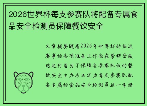 2026世界杯每支参赛队将配备专属食品安全检测员保障餐饮安全