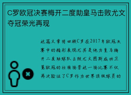 C罗欧冠决赛梅开二度助皇马击败尤文夺冠荣光再现