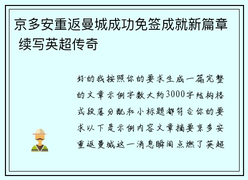 京多安重返曼城成功免签成就新篇章 续写英超传奇 京多安重返曼城成功免签成就新篇章 续写英超传奇