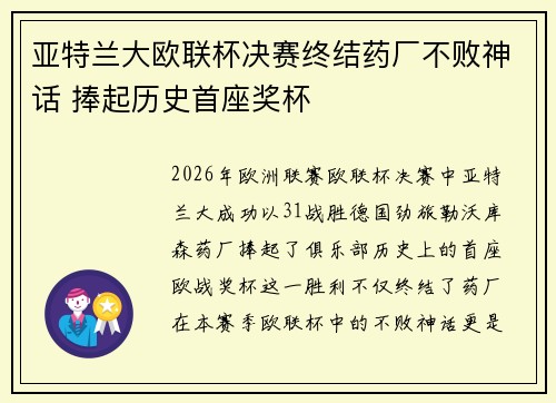 亚特兰大欧联杯决赛终结药厂不败神话 捧起历史首座奖杯 亚特兰大欧联杯决赛终结药厂不败神话 捧起历史首座奖杯
