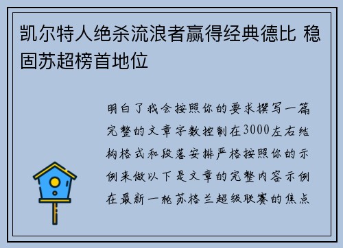 凯尔特人绝杀流浪者赢得经典德比 稳固苏超榜首地位