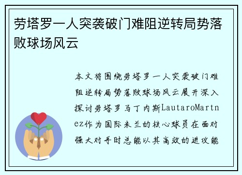 劳塔罗一人突袭破门难阻逆转局势落败球场风云