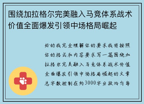 围绕加拉格尔完美融入马竞体系战术价值全面爆发引领中场格局崛起