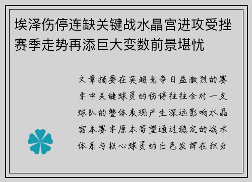埃泽伤停连缺关键战水晶宫进攻受挫赛季走势再添巨大变数前景堪忧