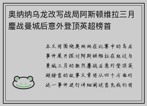 奥纳纳乌龙改写战局阿斯顿维拉三月鏖战曼城后意外登顶英超榜首