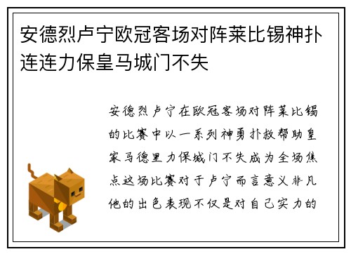 安德烈卢宁欧冠客场对阵莱比锡神扑连连力保皇马城门不失