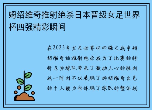 姆绍维奇推射绝杀日本晋级女足世界杯四强精彩瞬间