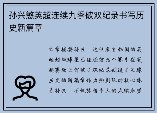 孙兴慜英超连续九季破双纪录书写历史新篇章