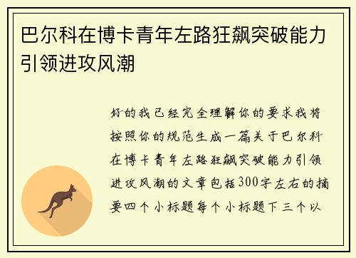 巴尔科在博卡青年左路狂飙突破能力引领进攻风潮