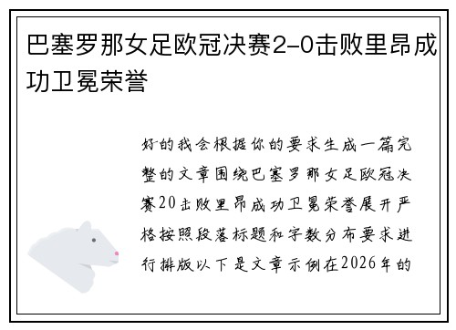 巴塞罗那女足欧冠决赛2-0击败里昂成功卫冕荣誉