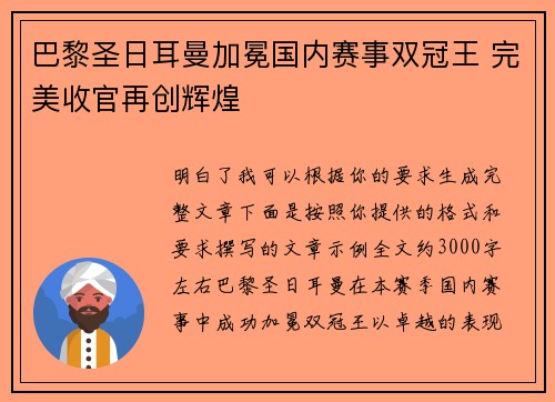 巴黎圣日耳曼加冕国内赛事双冠王 完美收官再创辉煌