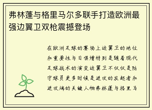 弗林蓬与格里马尔多联手打造欧洲最强边翼卫双枪震撼登场