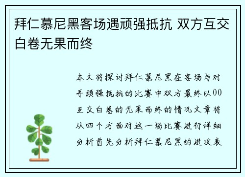 拜仁慕尼黑客场遇顽强抵抗 双方互交白卷无果而终