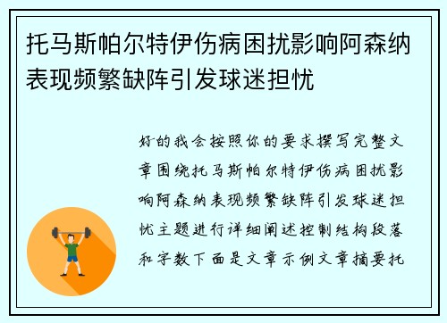 托马斯帕尔特伊伤病困扰影响阿森纳表现频繁缺阵引发球迷担忧