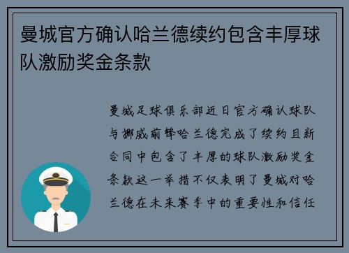 曼城官方确认哈兰德续约包含丰厚球队激励奖金条款