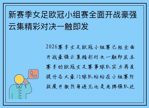 新赛季女足欧冠小组赛全面开战豪强云集精彩对决一触即发