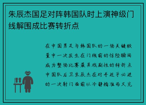 朱辰杰国足对阵韩国队时上演神级门线解围成比赛转折点